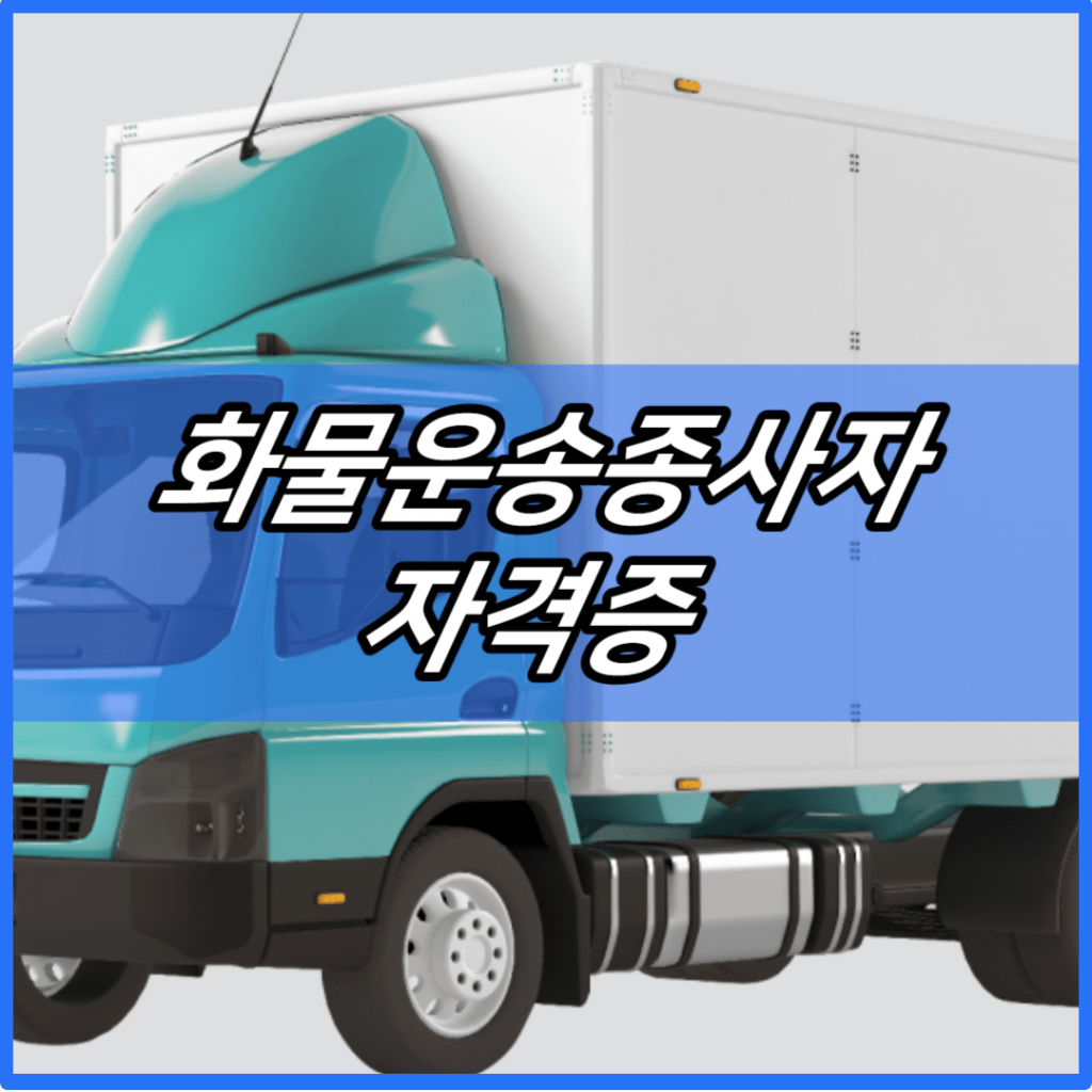 2024 화물운송종사자자격증 시험