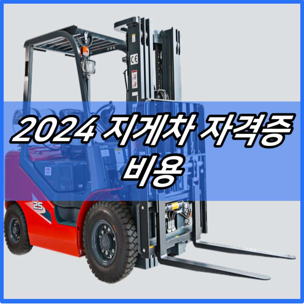 2024 지게차 자격증 비용