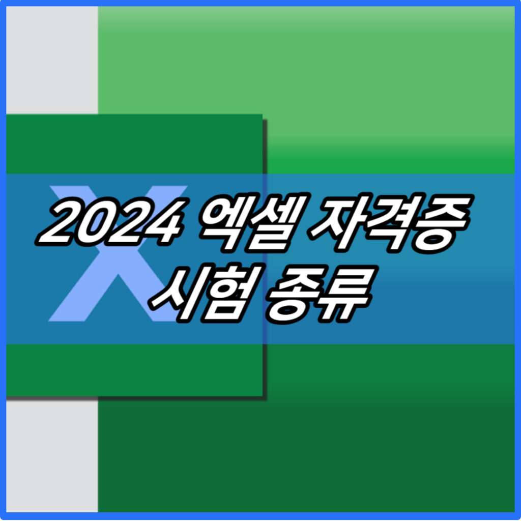 2024 엑셀 자격증 시험 종류