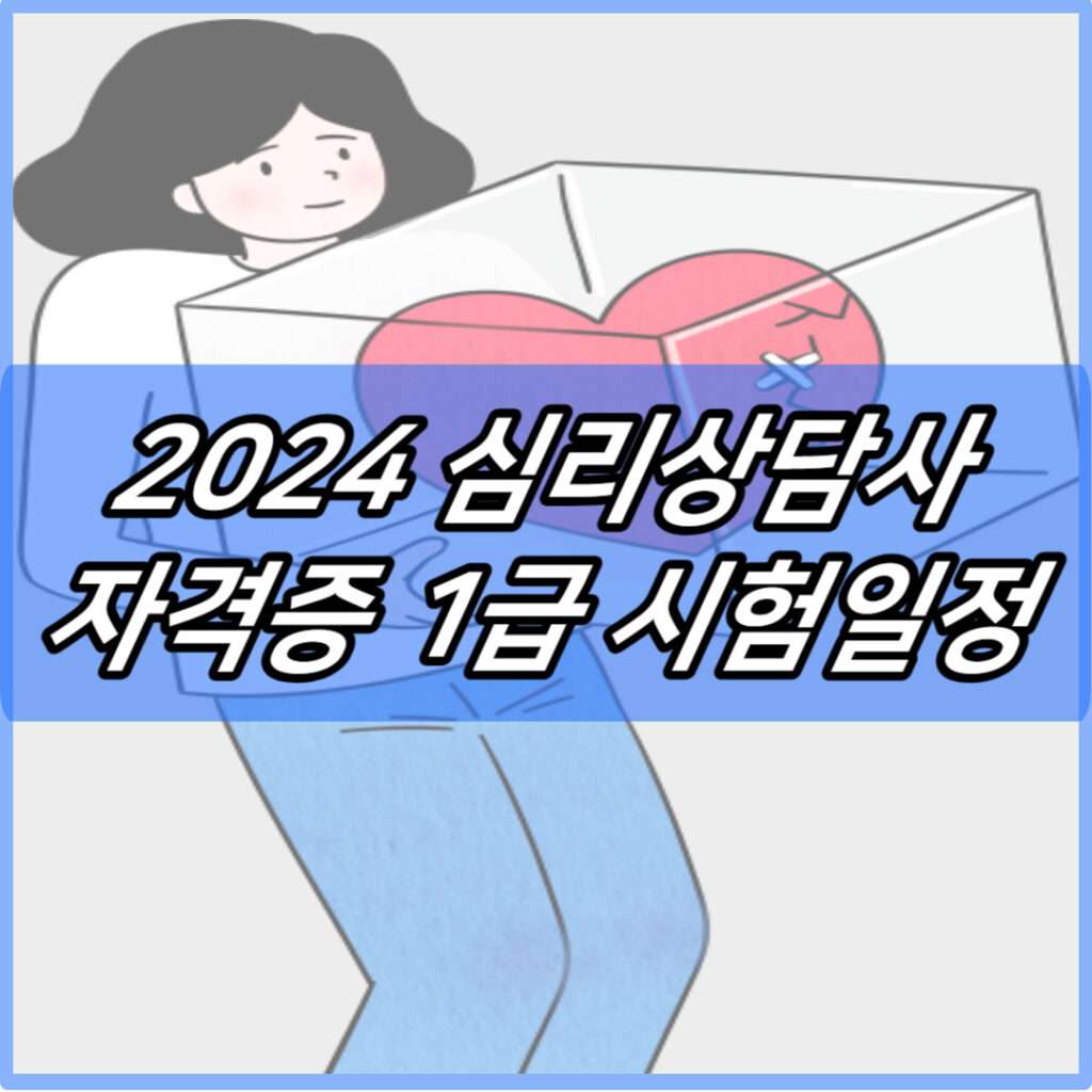 2024 심리상담사 자격증 1급 시험일정