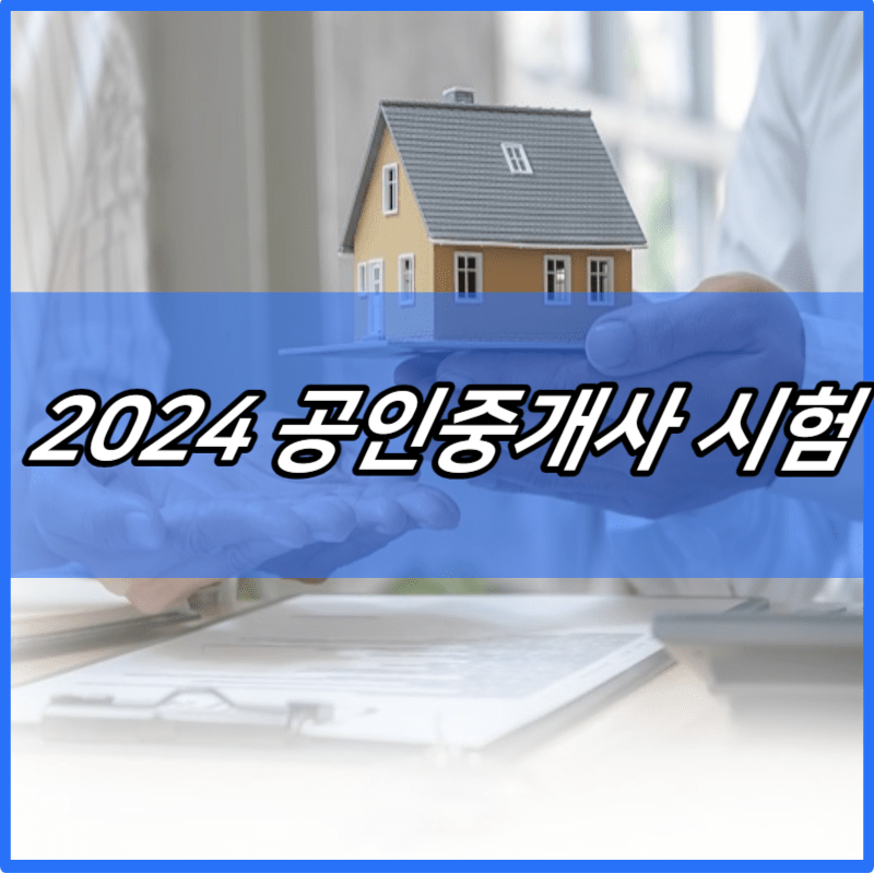 2024 공인중개사 시험