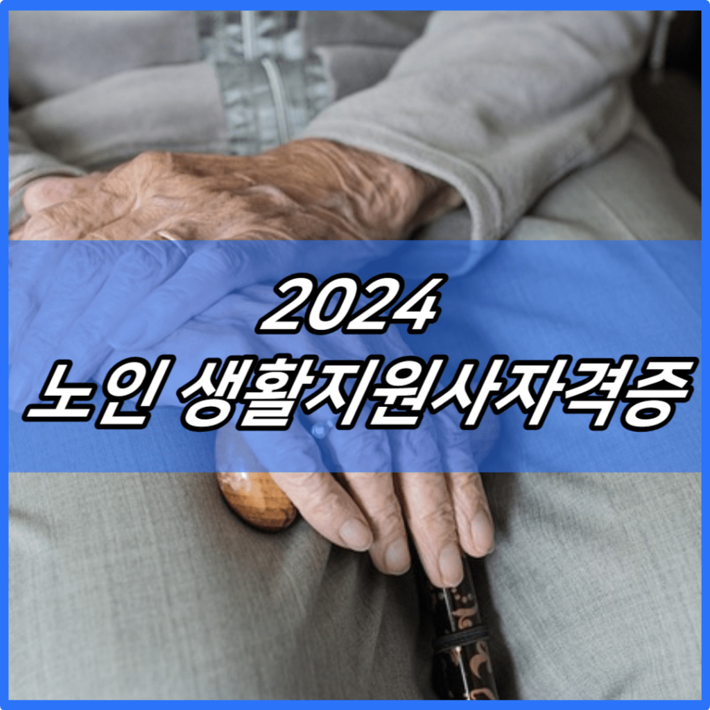 2024 노인 생활지원사자격증