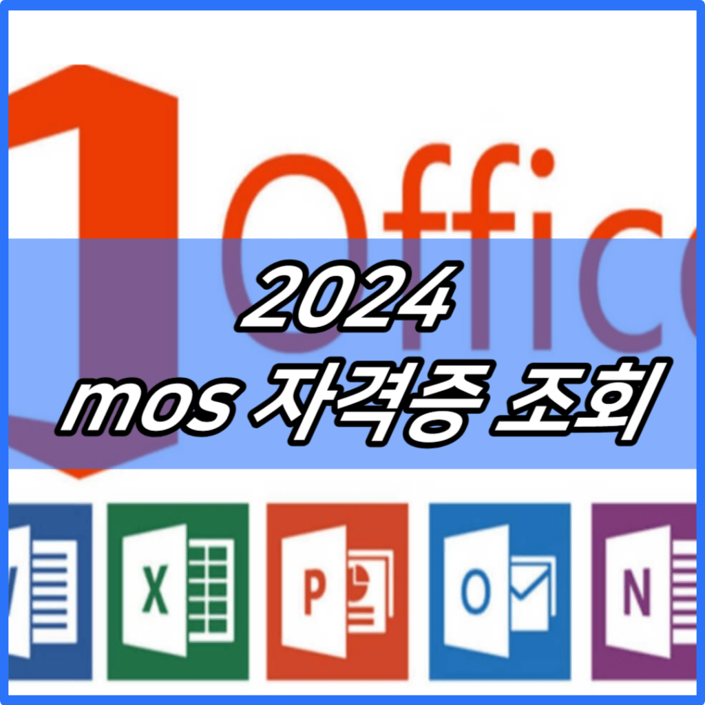 2024 mos 자격증 조회