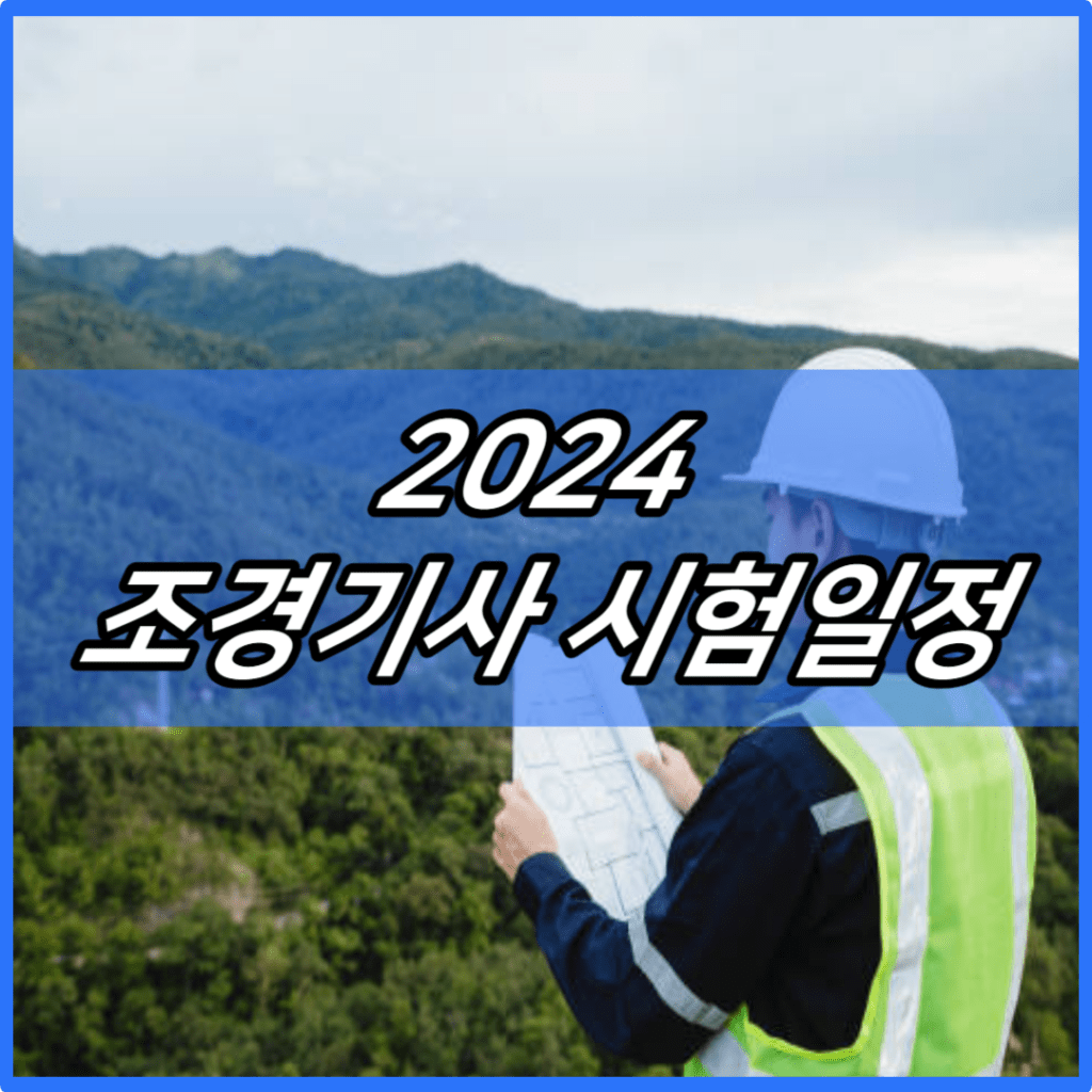 2024 조경기사 시험일정