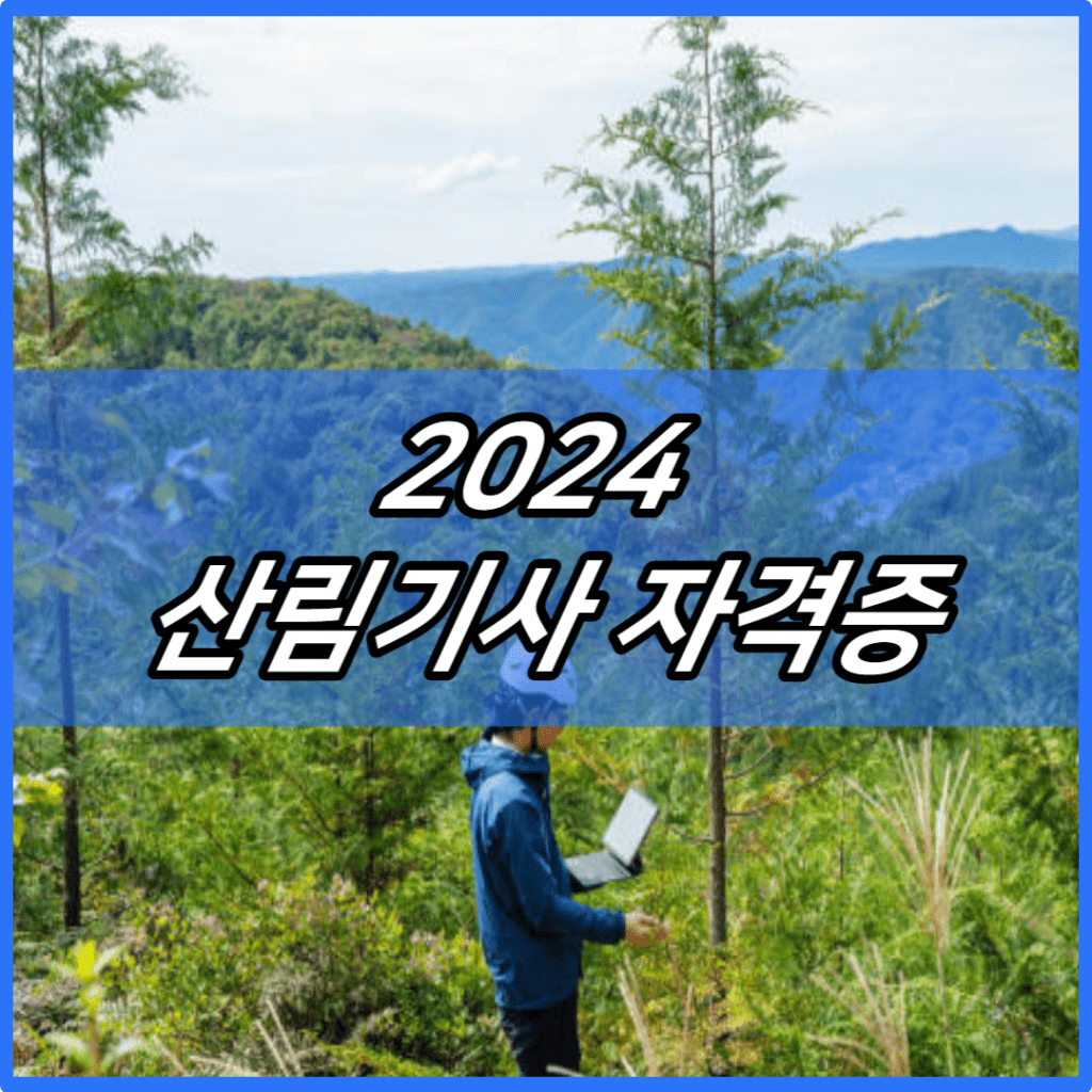 2024 산림기사 자격증