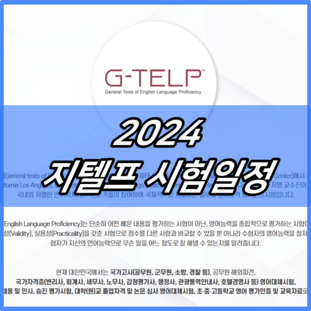 2024 지텔프 시험일정