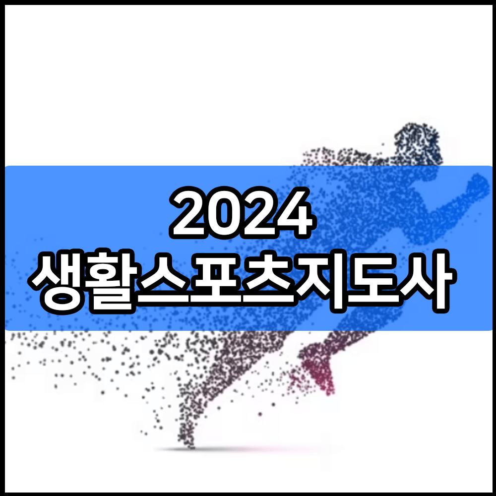 2024 생활스포츠지도사