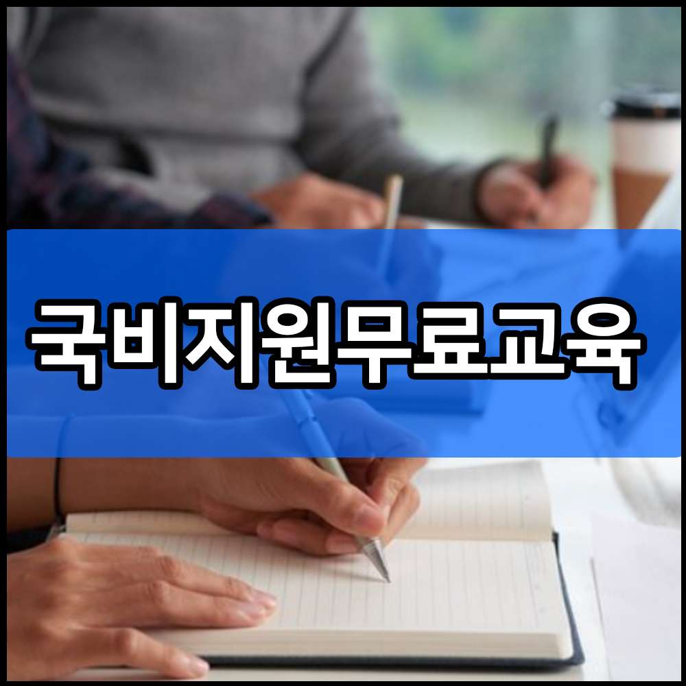 국비지원무료교육