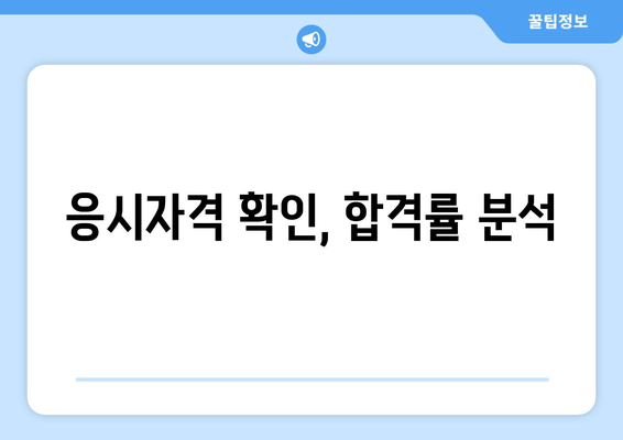 응시자격 확인, 합격률 분석