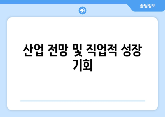 산업 전망 및 직업적 성장 기회