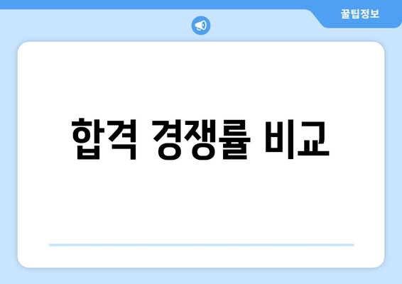 합격 경쟁률 비교