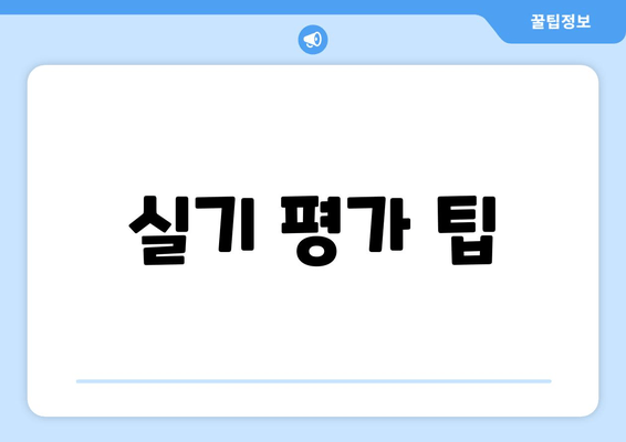 실기 평가 팁