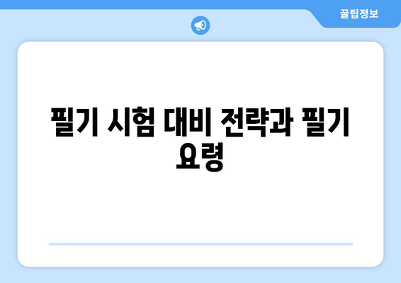 필기 시험 대비 전략과 필기 요령