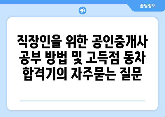 직장인을 위한 공인중개사 공부 방법 및 고득점 동차 합격기