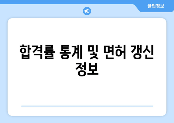 합격률 통계 및 면허 갱신 정보