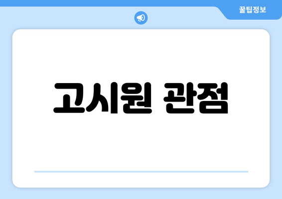 고시원 관점