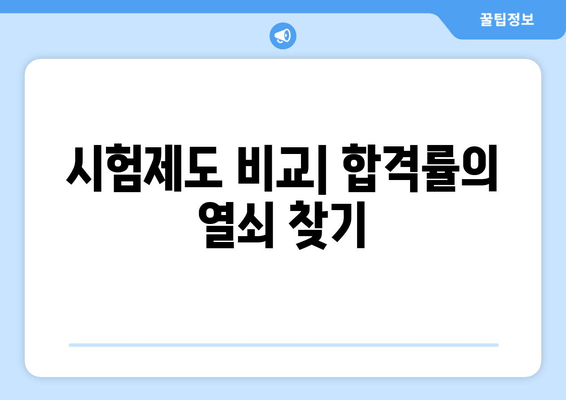 시험제도 비교| 합격률의 열쇠 찾기