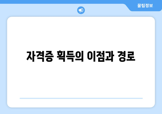 자격증 획득의 이점과 경로