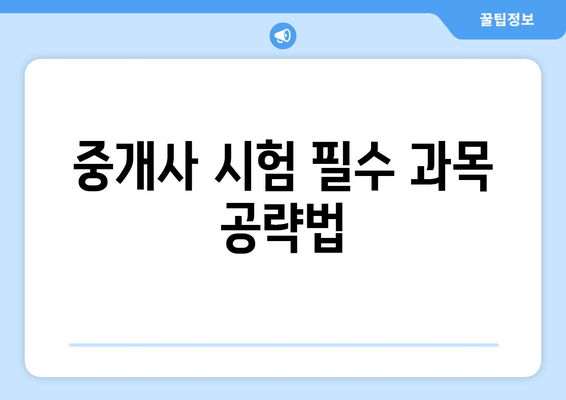 중개사 시험 필수 과목 공략법