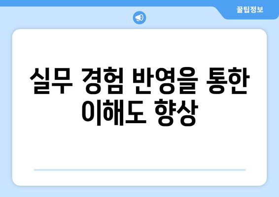 실무 경험 반영을 통한 이해도 향상