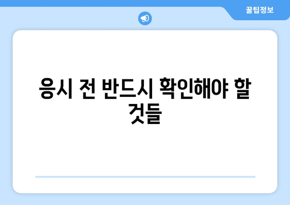 응시 전 반드시 확인해야 할 것들