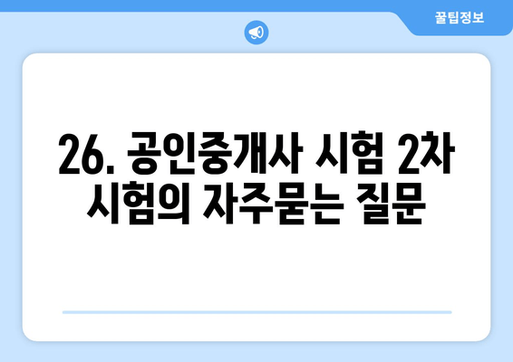 26. 공인중개사 시험 2차 시험