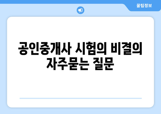 공인중개사 시험의 비결