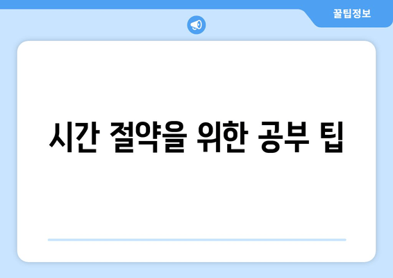 시간 절약을 위한 공부 팁