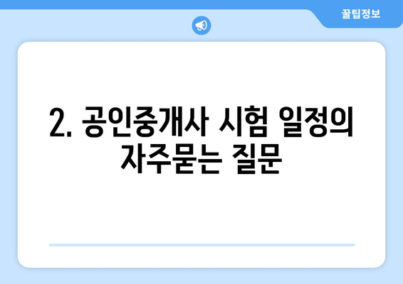 2. 공인중개사 시험 일정