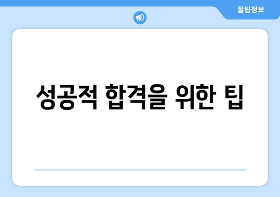 성공적 합격을 위한 팁