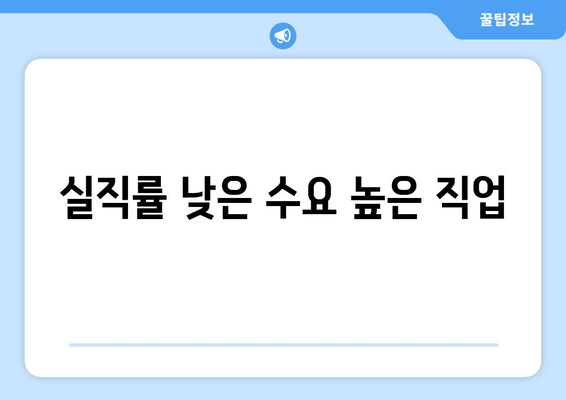 실직률 낮은 수요 높은 직업