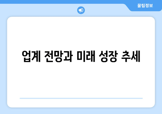 업계 전망과 미래 성장 추세