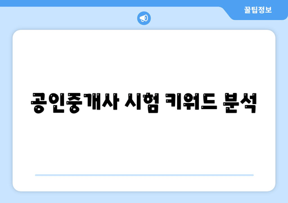 공인중개사 시험 키워드 분석