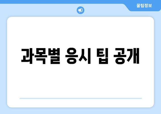 과목별 응시 팁 공개