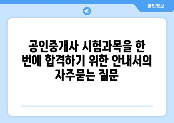 공인중개사 시험과목을 한 번에 합격하기 위한 안내서