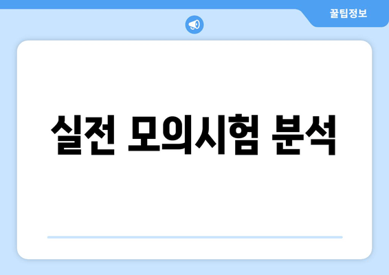 실전 모의시험 분석