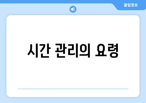 시간 관리의 요령