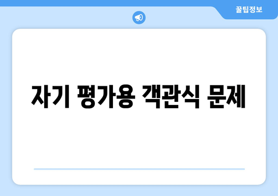 자기 평가용 객관식 문제