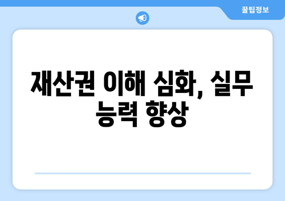 재산권 이해 심화, 실무 능력 향상