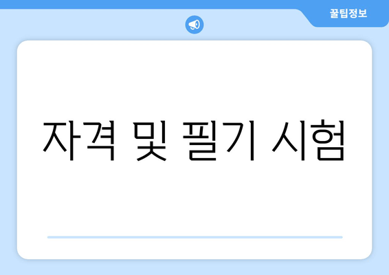 자격 및 필기 시험