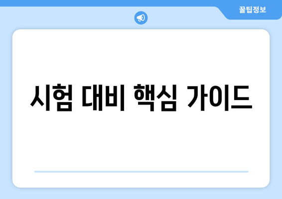 시험 대비 핵심 가이드