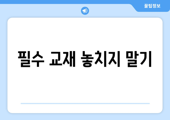 필수 교재 놓치지 말기