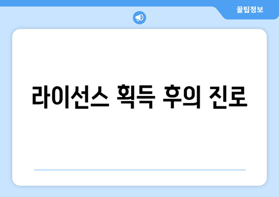 라이선스 획득 후의 진로