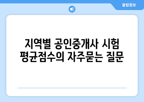 지역별 공인중개사 시험 평균점수