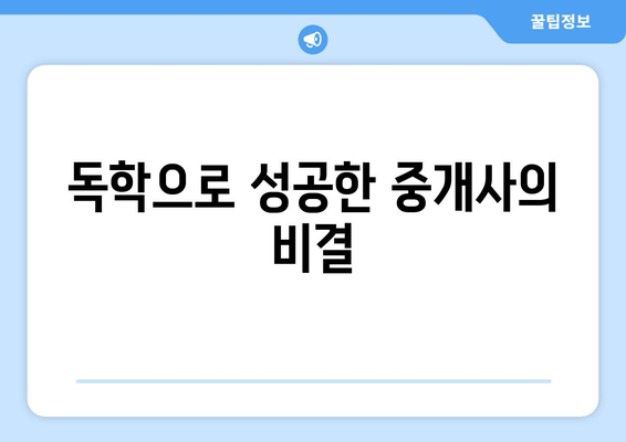 독학으로 성공한 중개사의 비결