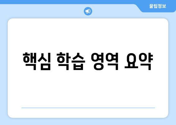 핵심 학습 영역 요약