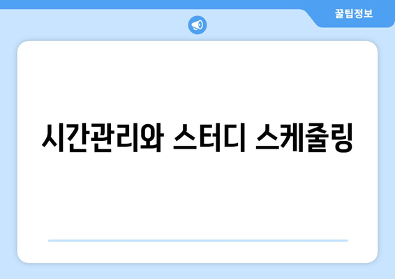 시간관리와 스터디 스케줄링