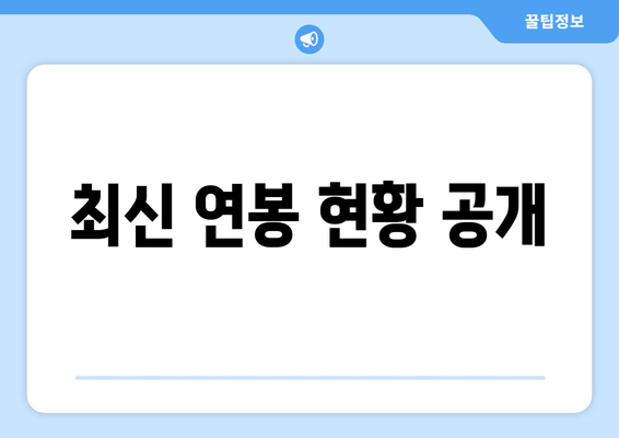 최신 연봉 현황 공개