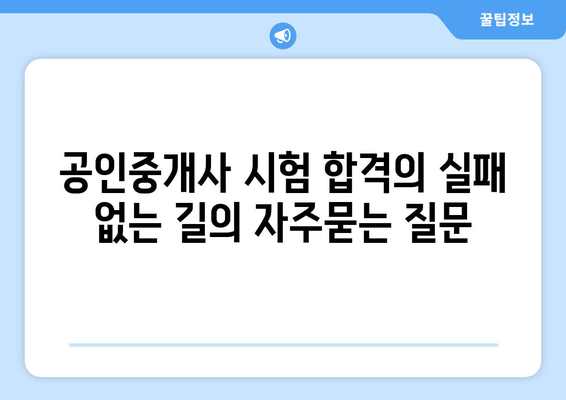 공인중개사 시험 합격의 실패 없는 길