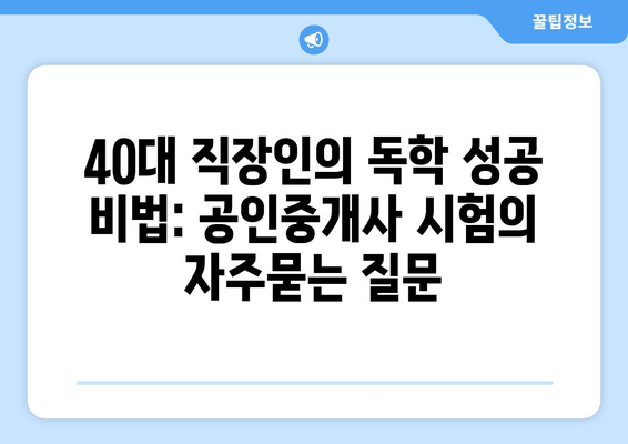 40대 직장인의 독학 성공 비법: 공인중개사 시험